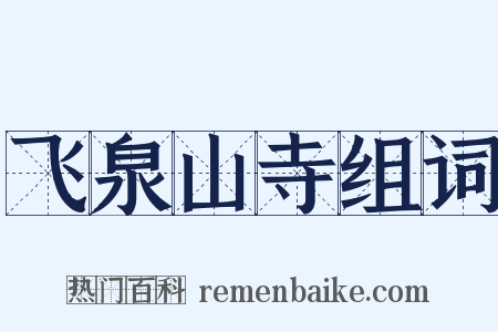 飞泉山寺组词是什么意思的图片